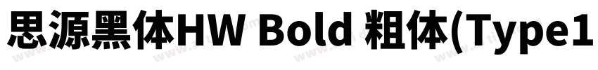 思源黑体HW Bold 粗体(Type1字体转换